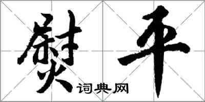 胡问遂熨平行书怎么写