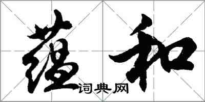 胡问遂蕴和行书怎么写