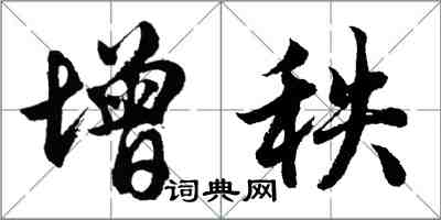 胡问遂增秩行书怎么写