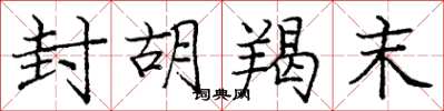 庞中华封胡羯末楷书怎么写