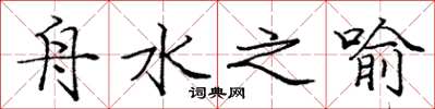 庞中华舟水之喻楷书怎么写