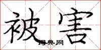 庞中华被害楷书怎么写