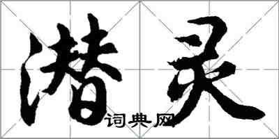 胡问遂潜灵行书怎么写
