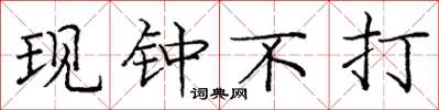 庞中华现钟不打楷书怎么写