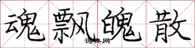 庞中华魂飘魄散楷书怎么写