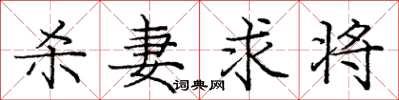 庞中华杀妻求将楷书怎么写