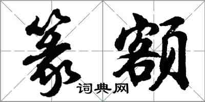 胡问遂篆额行书怎么写