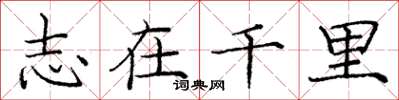 庞中华志在千里楷书怎么写
