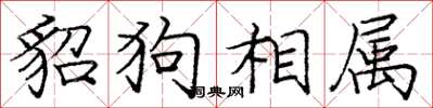 庞中华貂狗相属楷书怎么写