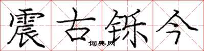 庞中华震古铄今楷书怎么写