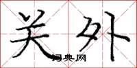 庞中华关外楷书怎么写