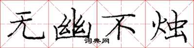 庞中华无幽不烛楷书怎么写