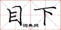 庞中华目下楷书怎么写
