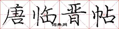 庞中华唐临晋帖楷书怎么写