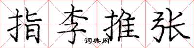庞中华指李推张楷书怎么写