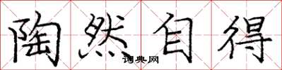 庞中华陶然自得楷书怎么写