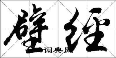 胡问遂壁经行书怎么写