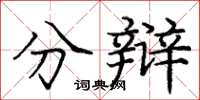 庞中华分辩楷书怎么写