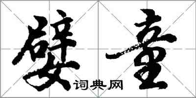 胡问遂嬖童行书怎么写