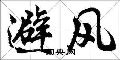 胡问遂避风行书怎么写