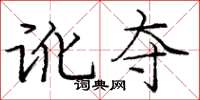 庞中华讹夺楷书怎么写