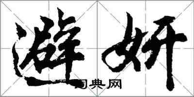 胡问遂避妍行书怎么写