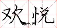 庞中华欢悦楷书怎么写