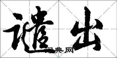 胡问遂谴出行书怎么写
