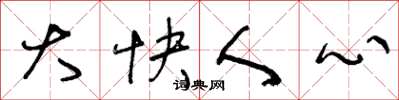 王冬龄大快人心草书怎么写