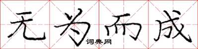庞中华无为而成楷书怎么写