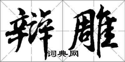 胡问遂辩雕行书怎么写