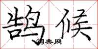 庞中华鹄候楷书怎么写