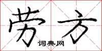 庞中华劳方楷书怎么写