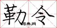 庞中华勒令楷书怎么写
