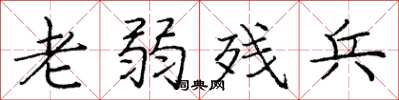 庞中华老弱残兵楷书怎么写