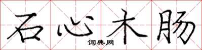 庞中华石心木肠楷书怎么写
