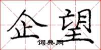 庞中华企望楷书怎么写