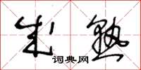 王冬龄成熟草书怎么写