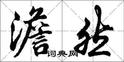 胡问遂澹然行书怎么写
