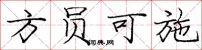庞中华方员可施楷书怎么写