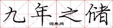 庞中华九年之储楷书怎么写