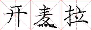 庞中华开麦拉楷书怎么写