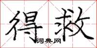 庞中华得救楷书怎么写