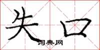 庞中华失口楷书怎么写