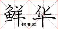 庞中华鲜华楷书怎么写