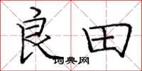 庞中华良田楷书怎么写