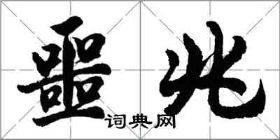胡问遂噩兆行书怎么写