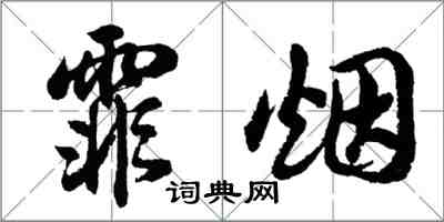 胡问遂霏烟行书怎么写