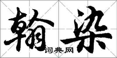 胡问遂翰染行书怎么写