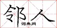 庞中华邻人楷书怎么写